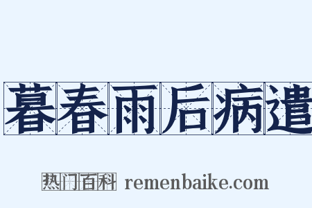 暮春雨后病遣是什么意思的图片
